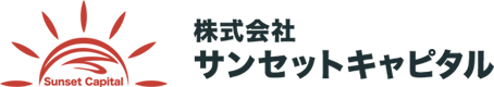 株式会社サンセットキャピタル
